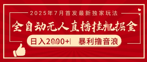 太阳联盟7月最新抖音无人直播暴力撸音浪玩法，无脑日入2k+ 长期稳定，可矩阵放大【揭秘】-轻金阁