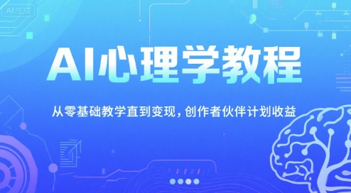 AI心理学教程，从零基础教学直到变现，创作者伙伴计划收益-轻金阁