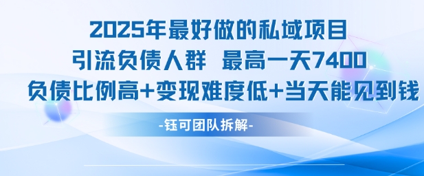 2025年最好做的私域项目，引流负债人群，最高一天变现7.4k，人群占比高，变现难度低，当天就能见到钱-轻金阁