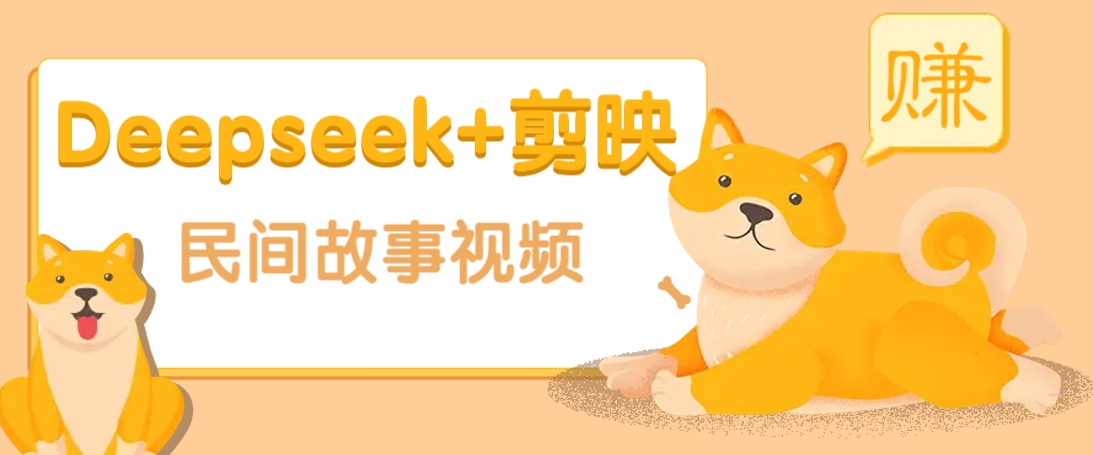 利用Deepseek+剪映做民间故事原创视频，零门槛、起号快、涨粉猛、收益高！-轻金阁