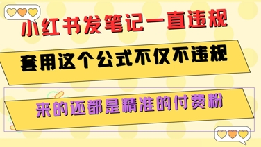 小红书发笔记一直违规，套用这个公式不仅不违规，来的还都是精准的付费粉-轻金阁