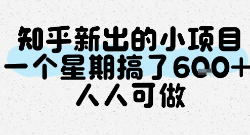 知乎新出的小项目，一个星期搞了6张，人人可做-轻金阁