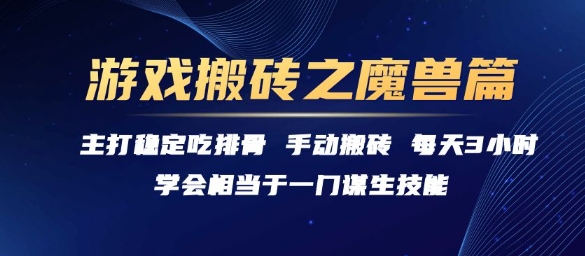 游戏搬砖之魔兽篇，稳定吃排骨每天3小时【揭秘】-轻金阁