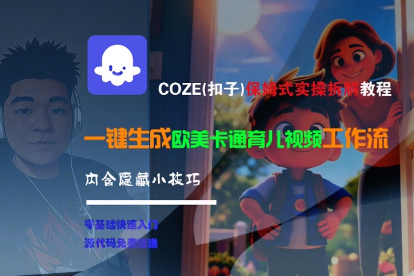 COZE(扣子)保姆式实操拆解教程，一键生成欧美卡通有儿视频工作流，内含隐藏小技巧-轻金阁