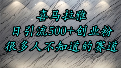 喜马拉雅，小而精的流量赛道，日进500+精准创业粉-轻金阁
