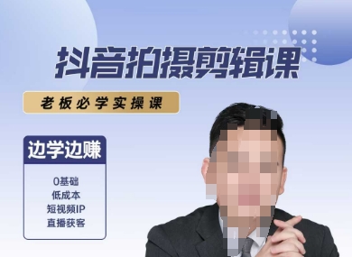 抖音拍摄剪辑课，老板必学实操课，边学边挣-轻金阁