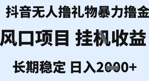 最新风口抖音无人暴力撸金技术，不违规不封号，一个小时收益2k+，小白当天拿结果【揭秘】-轻金阁