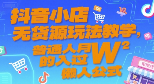 抖音小店无货源玩法教学，普通人月入过W的懒人公式-轻金阁