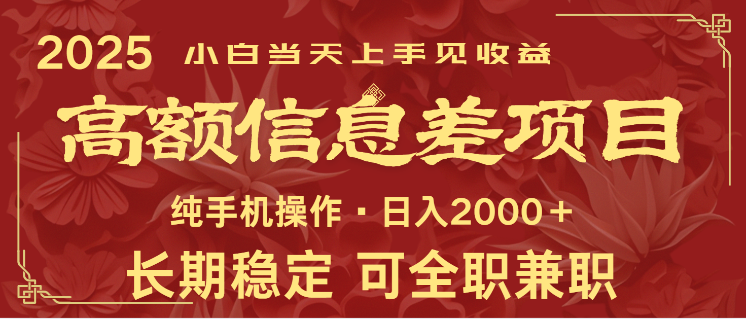 日入2000+  高额信息差项目 全年长久稳定暴利   新人当天上手见收益-轻金阁