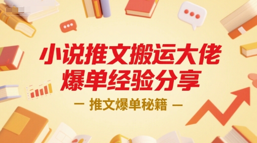 小说推文搬运大佬爆单经验分享，推文爆单秘籍-轻金阁