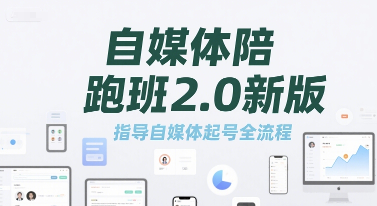 自媒体陪跑班2.0新版，指导自媒体起号全流程-轻金阁