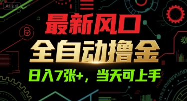 最新风口，全自动撸金，日入7张+，当天可上手【揭秘】-轻金阁