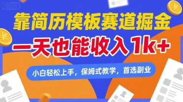 靠简历模板赛道掘金，一天也能收入1k+，小白轻松上手，保姆式教学，首选副业【揭秘】-轻金阁