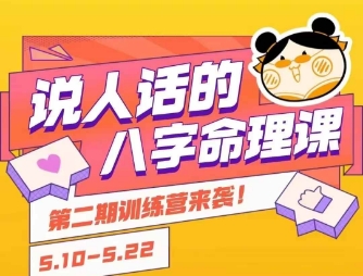 说人话的八字命理课程，简单易学，小白轻松学习并且掌握扎实的八字基础-轻金阁