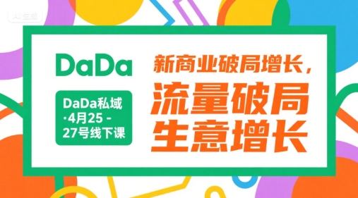 DaDa私域·4月25-27号线下课，新商业破局增长，流量破局，生意增长-轻金阁