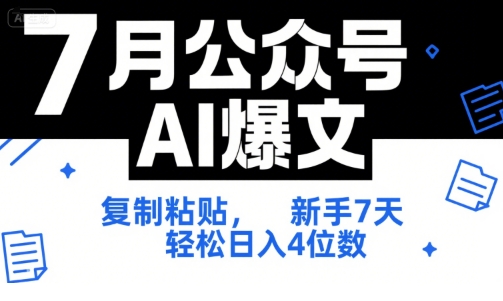 7月公众号AI爆文，复制粘贴，新手7天轻松日入4位数，SOP 技术文档 全网最全【附工具指令】-轻金阁