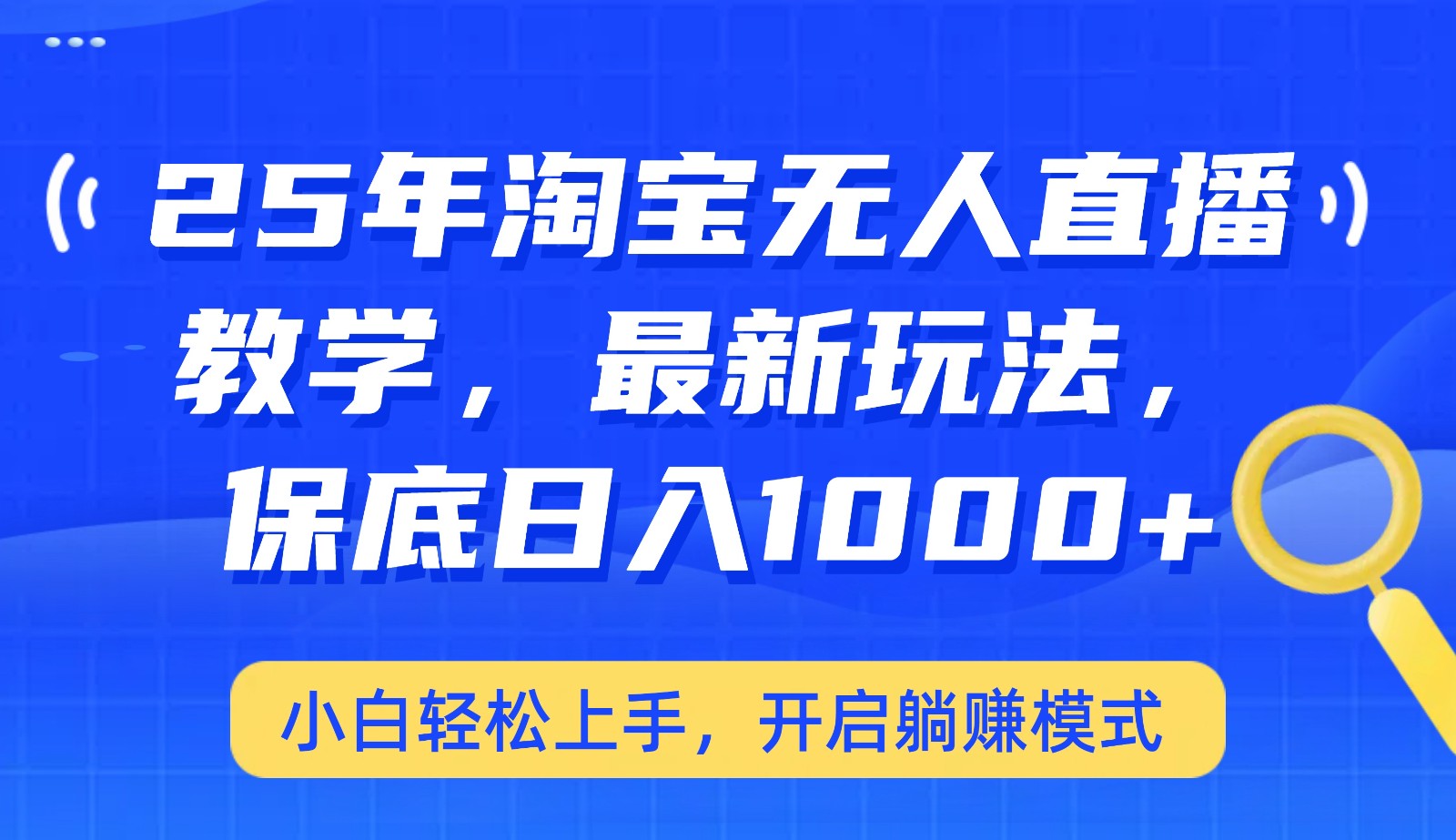 25年淘宝无人直播最新玩法，保底日入1000+，小白轻松上手，开启躺赚模式-轻金阁