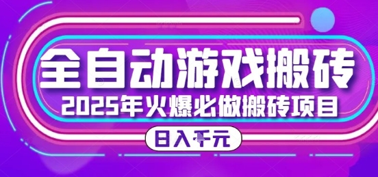25年火爆搬砖项目，全自动游戏打金搬砖，日入1k，全程指导新手可做【揭秘】-轻金阁