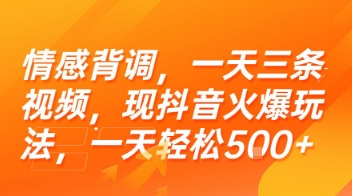 情感背调，一天三条视频，现抖音火爆玩法，一天轻松5张+【揭秘】-轻金阁
