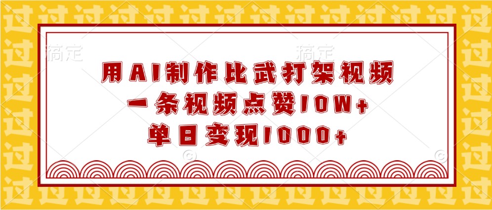 用AI制作比武打架视频，一条视频点赞10W+，单日变现1000+-轻金阁