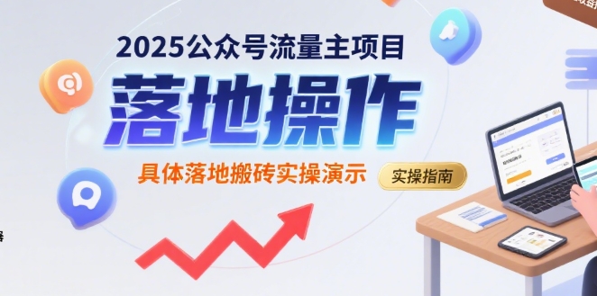 2025公众号流量主项目，具体落地搬砖实操演示-轻金阁