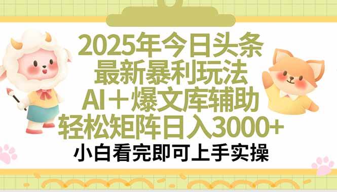 （15421期）2025年今日头条最新暴利玩法，一键生成爆款，轻松实现矩阵日入3000+-轻金阁