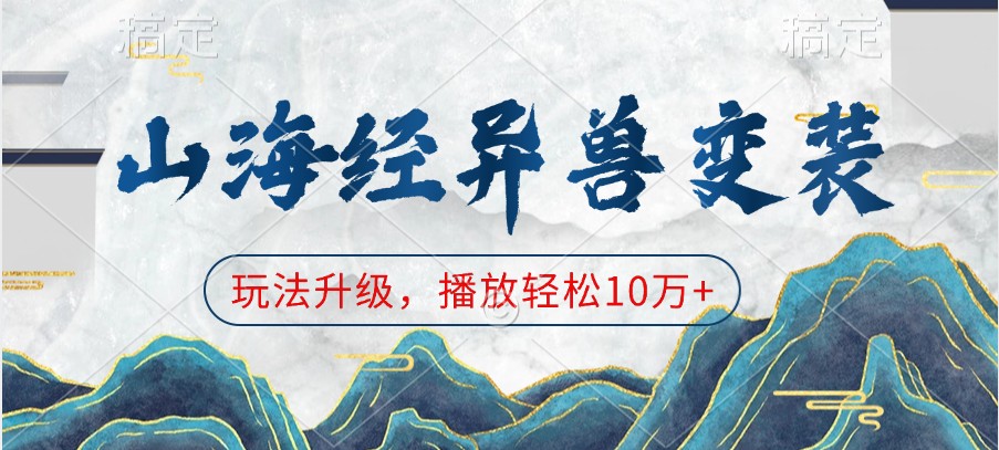 山海经异兽变装，玩法升级，播放轻松10万+-轻金阁