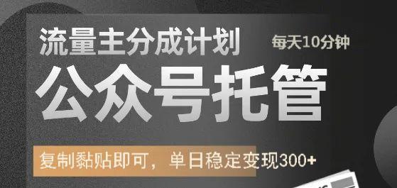 公众号托管计划-流量主分成计划，每天只需发布文章，单日稳定变现300+-轻金阁