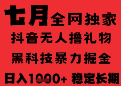 7月最新风口抖音无人直播纯暴力撸音浪，不出镜不说话，黑科技全自动运行，长期稳定，日入1k【揭秘】-轻金阁