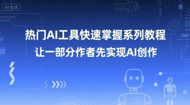 热门AI工具快速掌握系列教程，让一部分创作者先实现AI创作-轻金阁