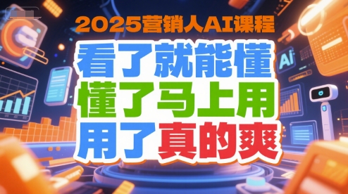 2025营销人AI课程，看了就能懂，懂了马上用，用了真的爽-轻金阁