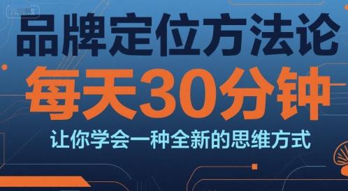 品牌定位方法论，每天30钟分让你学会一种全新的思维方式-轻金阁
