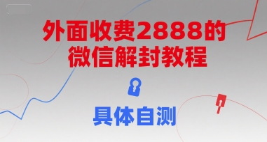 外面收费2888的微信解封教程，具体自测-轻金阁