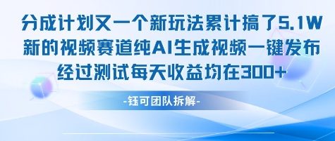 不剪辑不露脸 分成计划新玩法，实测每天收益在3张+左右 新的视频赛道纯AI生成视频-轻金阁