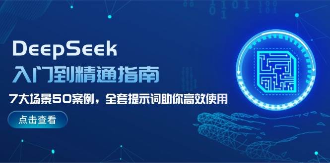 DeepSeek入门到精通指南，7大场景50案例，全套提示词助你高效使用-轻金阁