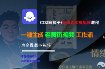 COZE(扣子)保姆式实操拆解教程，一键生成老黄历视频工作流，内含隐藏小技巧-轻金阁