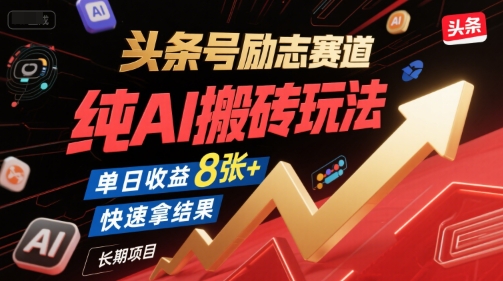 头条号励志赛道，纯AI搬砖玩法，单日收益8张+ ，快速拿结果，长期项目-轻金阁