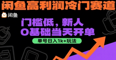 闲鱼高利润冷门赛道：门槛低，新人0基础当天开单，单号日入1k+玩法【揭秘】-轻金阁