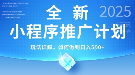 2025年最新小程序推广计划，简单操作，独家技术，日均5张+【揭秘】-轻金阁
