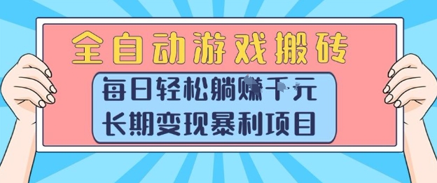 全自动游戏搬砖，每日轻松躺入1k+，长期变现暴利项目【揭秘】-轻金阁