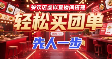 餐饮店虚拟直播间搭建，轻松买团单，先人一步-轻金阁