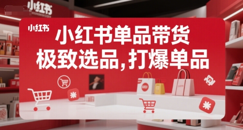 小红书单品带货，极致选品，打爆单品-轻金阁