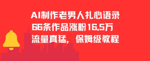 AI制作老男人扎心语录，66作品涨粉16.5w，流量真猛，保姆级教程-轻金阁