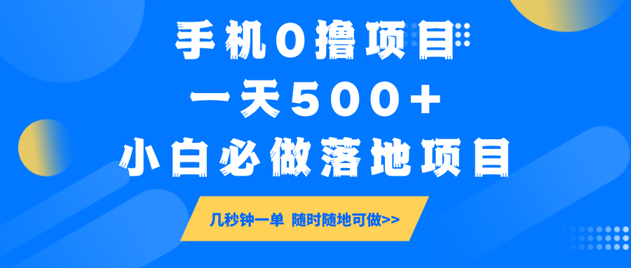 手机0撸项目，一天500+，小白必做落地项目 几秒钟一单，随时随地可做-轻金阁