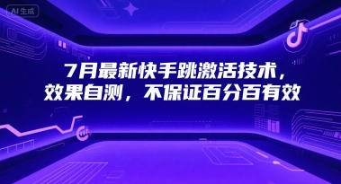 7月最新快手跳激活技术，效果自测，不保证百分百有效-轻金阁