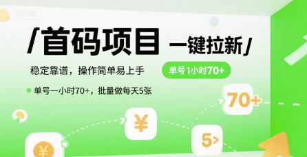 首码一键拉新项目，稳定靠谱，操作简单易上手，单号一小时70+，批量做每天5张【揭秘】-轻金阁