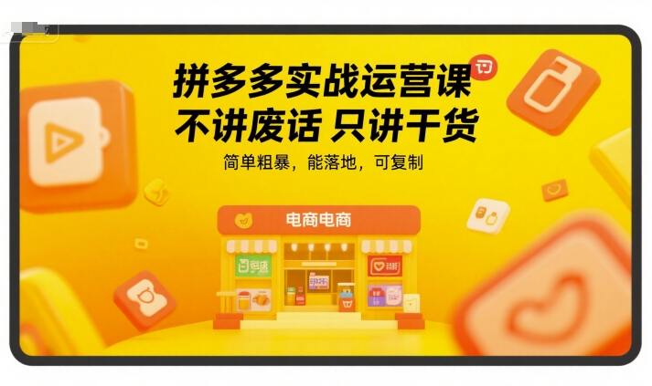 拼多多实战运营课，不讲废话只讲干货，简单粗暴，能落地，可复制-轻金阁