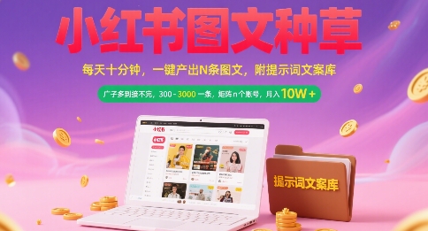小红书图文种草，每天十分钟，一键产出N条图文， 广子多到接不完， 300-3k一条，矩阵n个账号月入几个W-轻金阁
