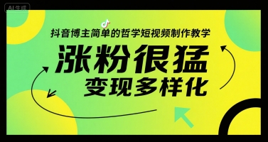 抖音博主简单的哲学短视频制作教学，涨粉很猛，变现多样化-轻金阁