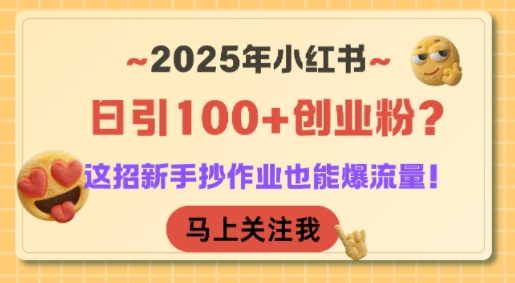 2025年小红书日引100+创业粉？这招新手抄作业也能爆流量！-轻金阁